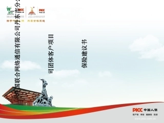 中国联合网络通信有限公司保险建议书