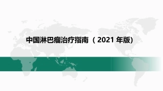 中国淋巴瘤治疗指南