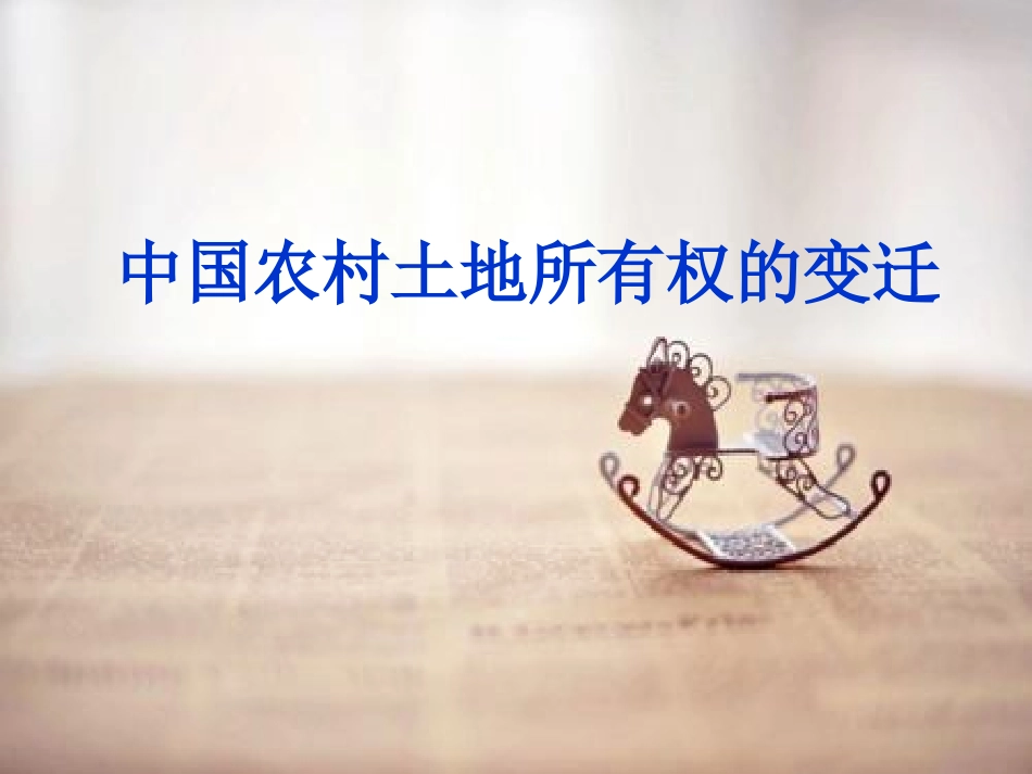 中国农村土地所有权的变革分解_第1页