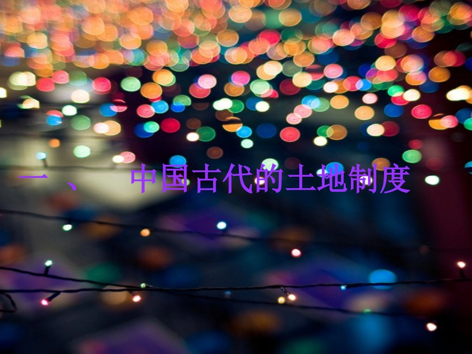 中国农村土地所有权的变革分解_第3页