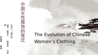 中国女性服饰的变迁修复的