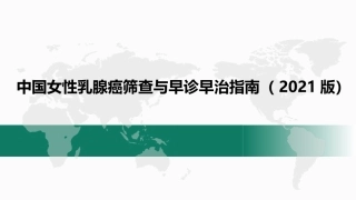 中国女性乳腺癌筛查和早诊早治指南