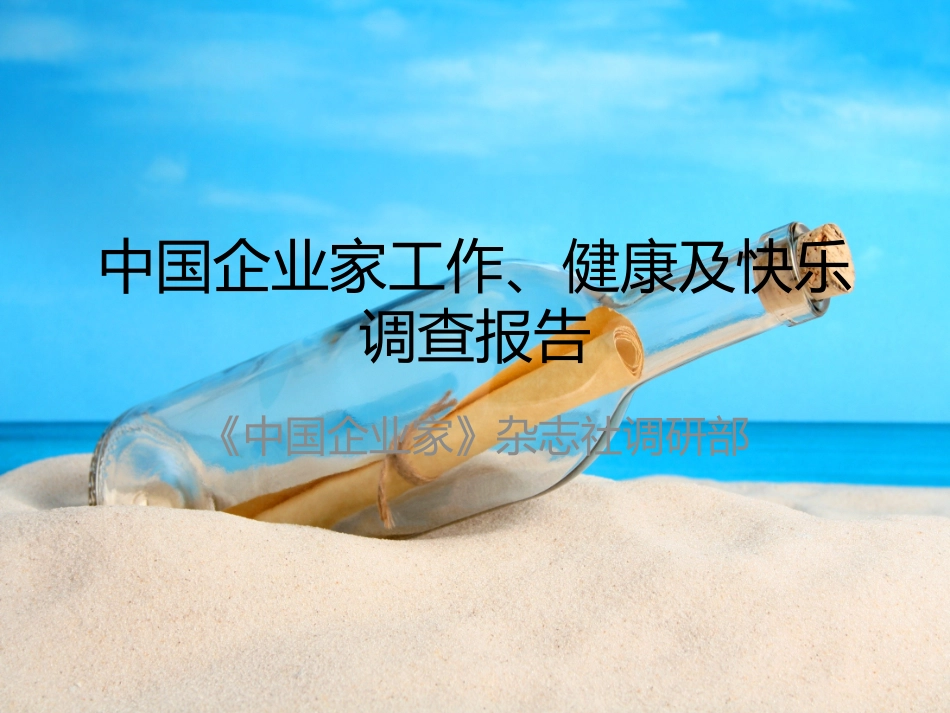 中国企业家健康状况调查报告_第1页