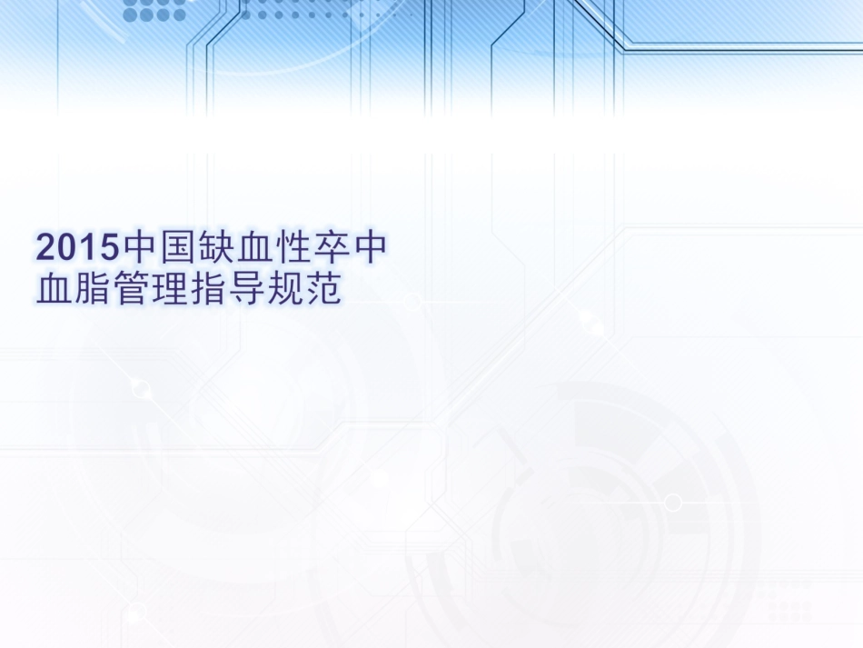 中国缺血性卒中血脂管理指导建议规范_第1页