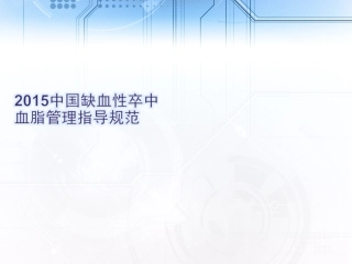 中国缺血性卒中血脂管理指导建议规范