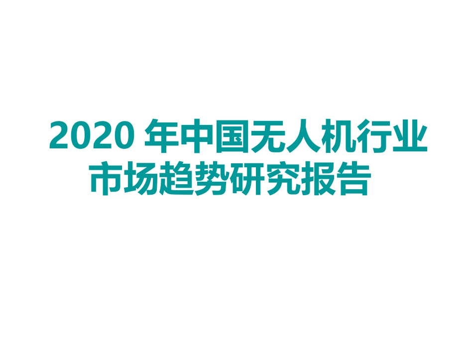 中国无人机行业市场趋势研究报告_第1页