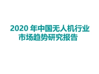 中国无人机行业市场趋势研究报告