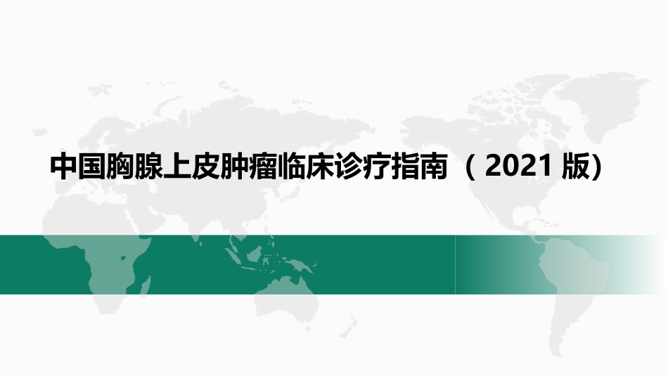 中国胸腺上皮肿瘤临床诊疗指南_第1页
