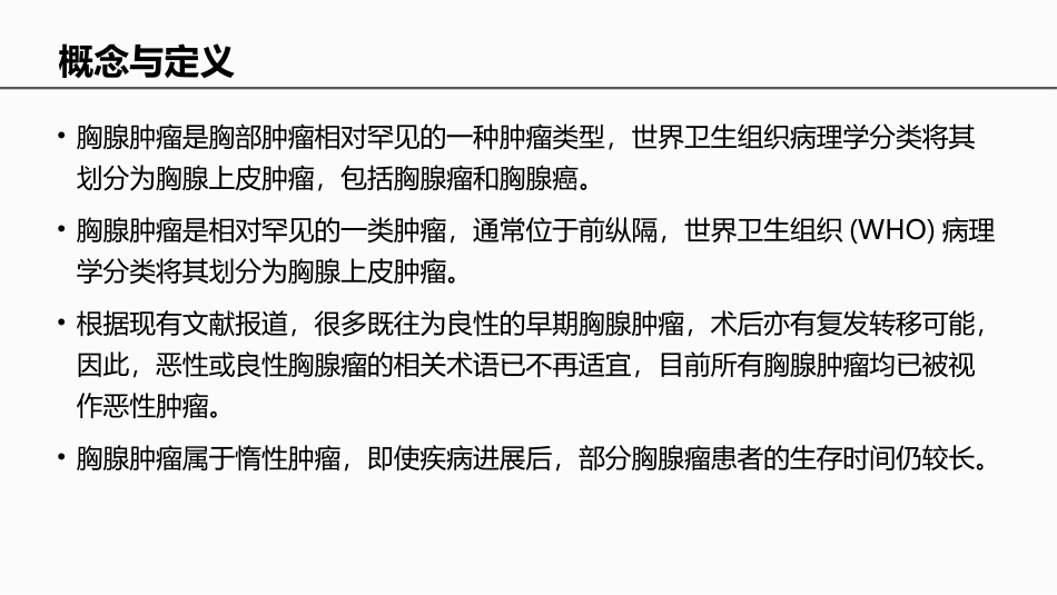 中国胸腺上皮肿瘤临床诊疗指南_第2页