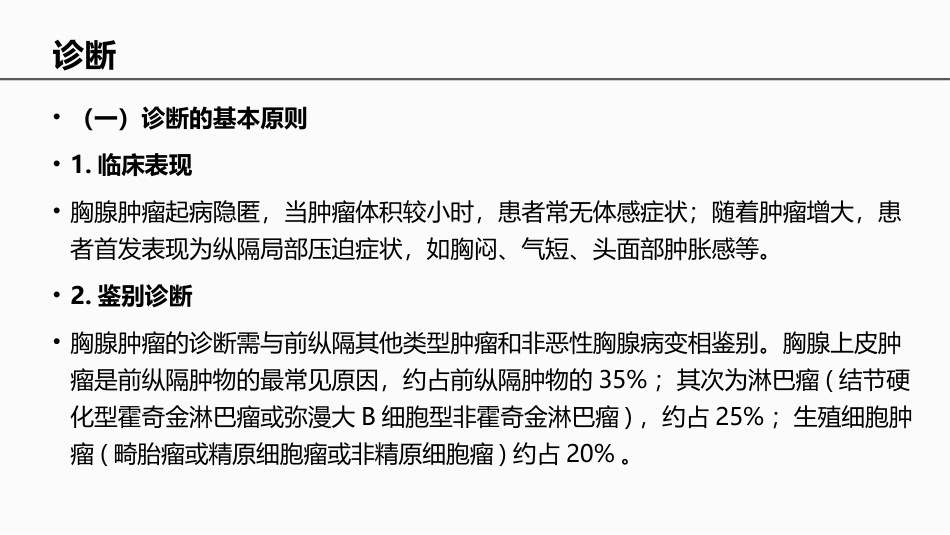 中国胸腺上皮肿瘤临床诊疗指南_第3页