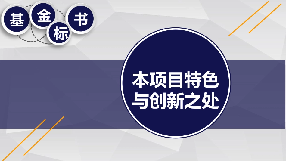中国自然申请攻略基金标书本项目特色和创新之处_第1页