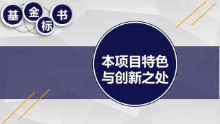 中国自然申请攻略基金标书本项目特色和创新之处