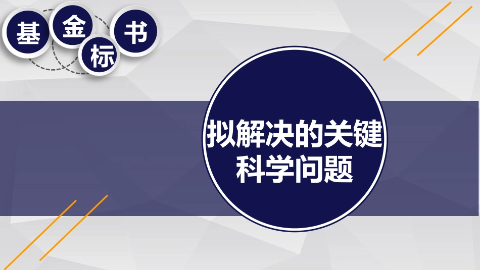中国自然申请攻略基金标书拟解决的关键科学问题_第1页