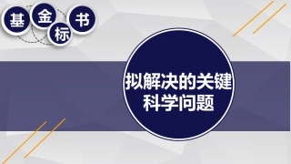 中国自然申请攻略基金标书拟解决的关键科学问题