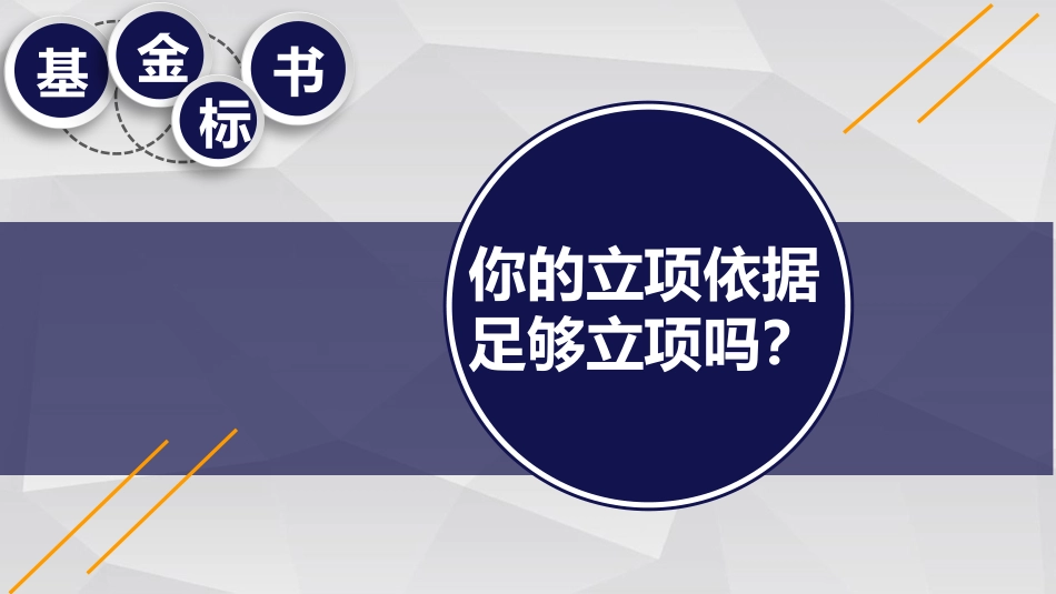 中国自然申请攻略基金标书你的立项依据足够立项吗_第1页