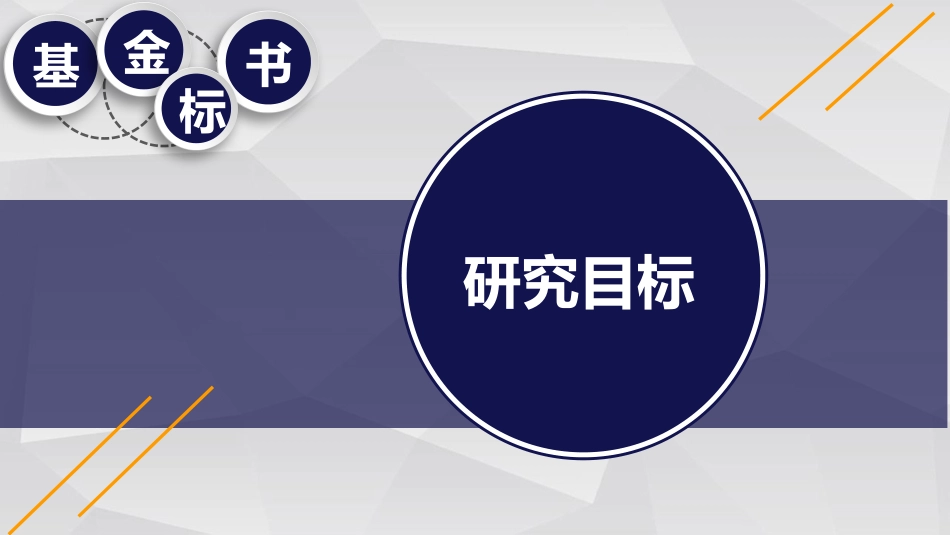 中国自然申请攻略基金标书研究目标_第1页
