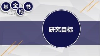 中国自然申请攻略基金标书研究目标
