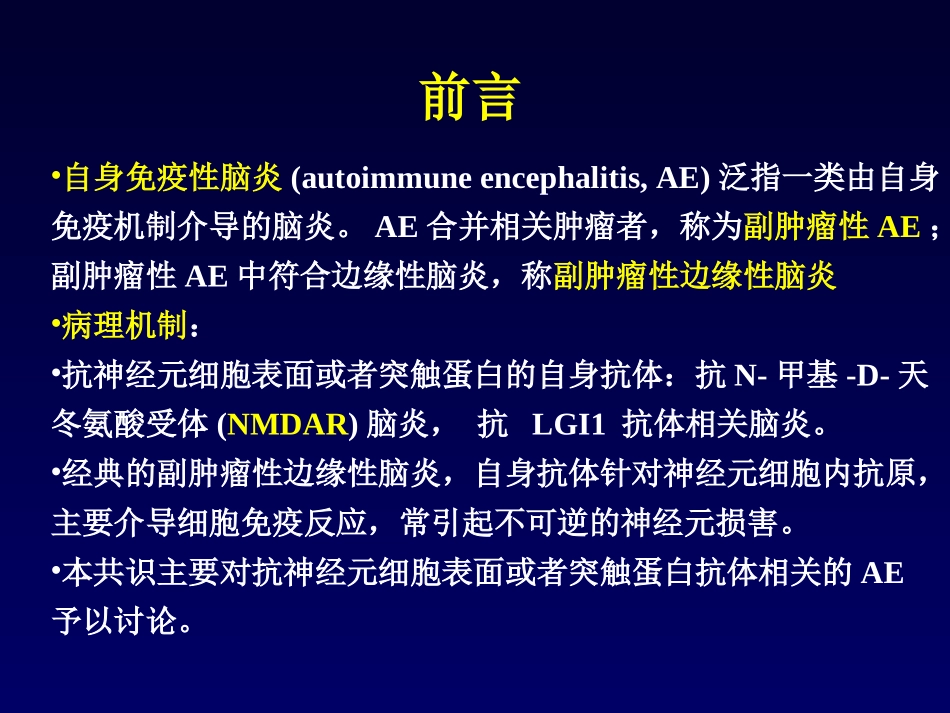中国自身免疫性脑炎诊治共识_第1页