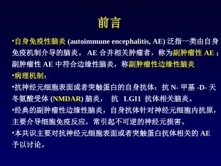 中国自身免疫性脑炎诊治共识