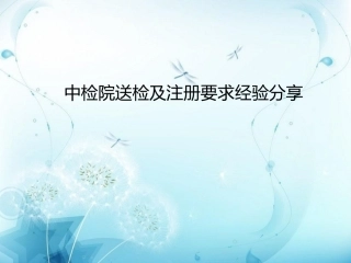 中检院送检及注册要求经验分享