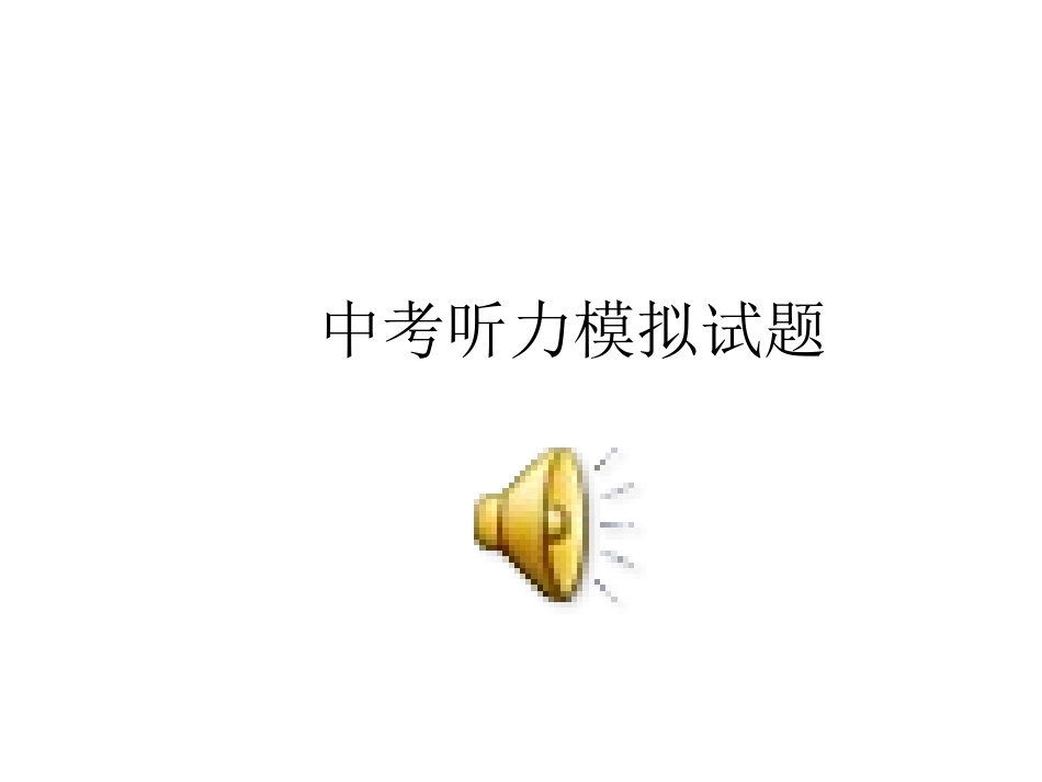 中考听力模拟试题有音频_第1页