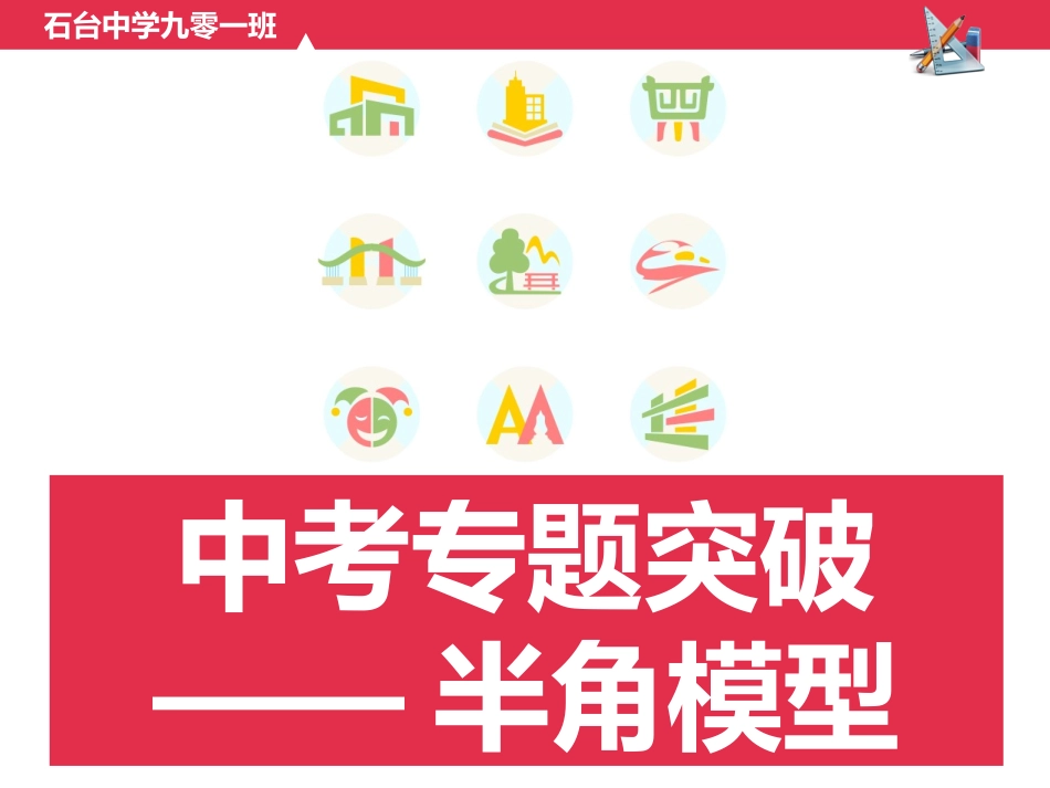 中考专题突破半角模型_第1页