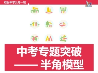 中考专题突破半角模型