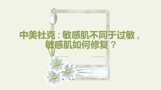 中美杜克敏感肌不同于过敏敏感肌如何修复