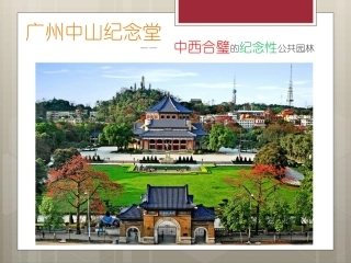 中山纪念堂轴线分析与中西合璧设计手法