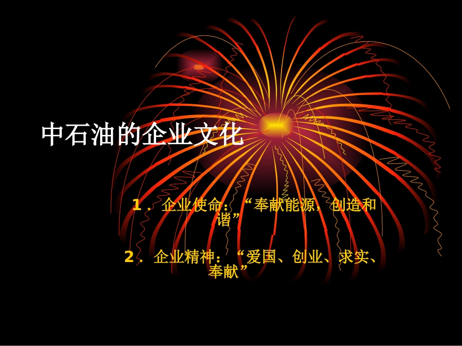 中石油的企业文化_第1页