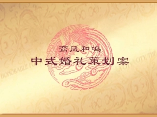 中式婚礼策划方案鸾凤和鸣