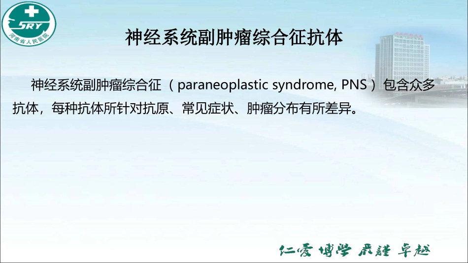 中枢神经系统CNS副肿瘤综合征抗体大全_第1页