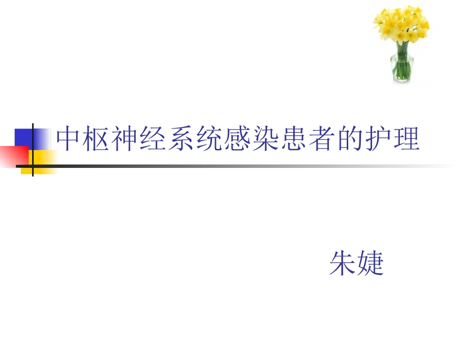 中枢神经系统感染患者的护理_第1页