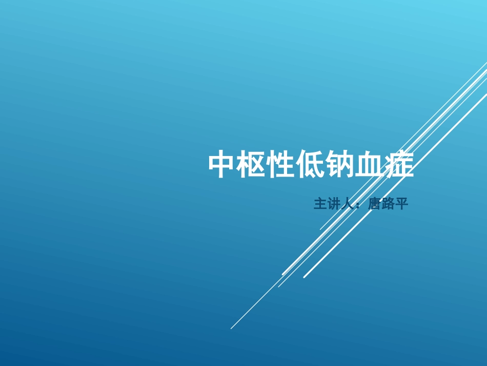 中枢性低钠血症_第1页