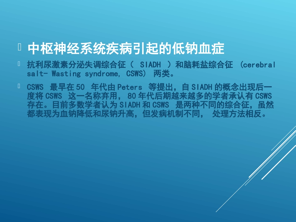 中枢性低钠血症_第2页