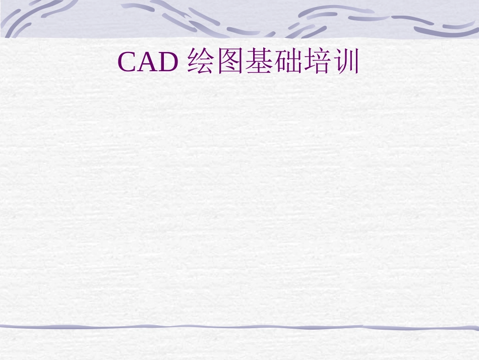 中望CAD绘图培训教程_第1页
