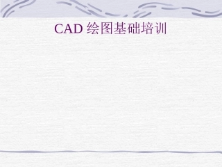 中望CAD绘图培训教程