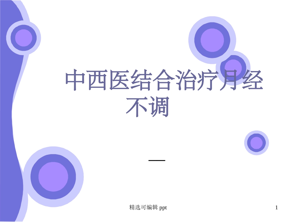 中西医治疗月经不调_第1页