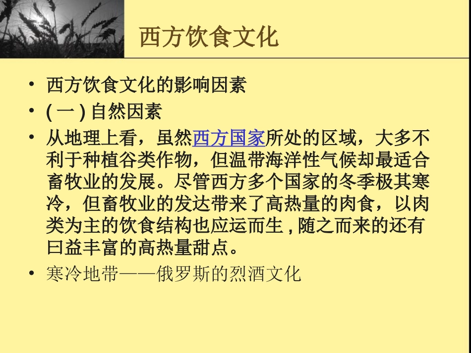 中西饮食文化概述_第2页