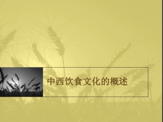 中西饮食文化概述