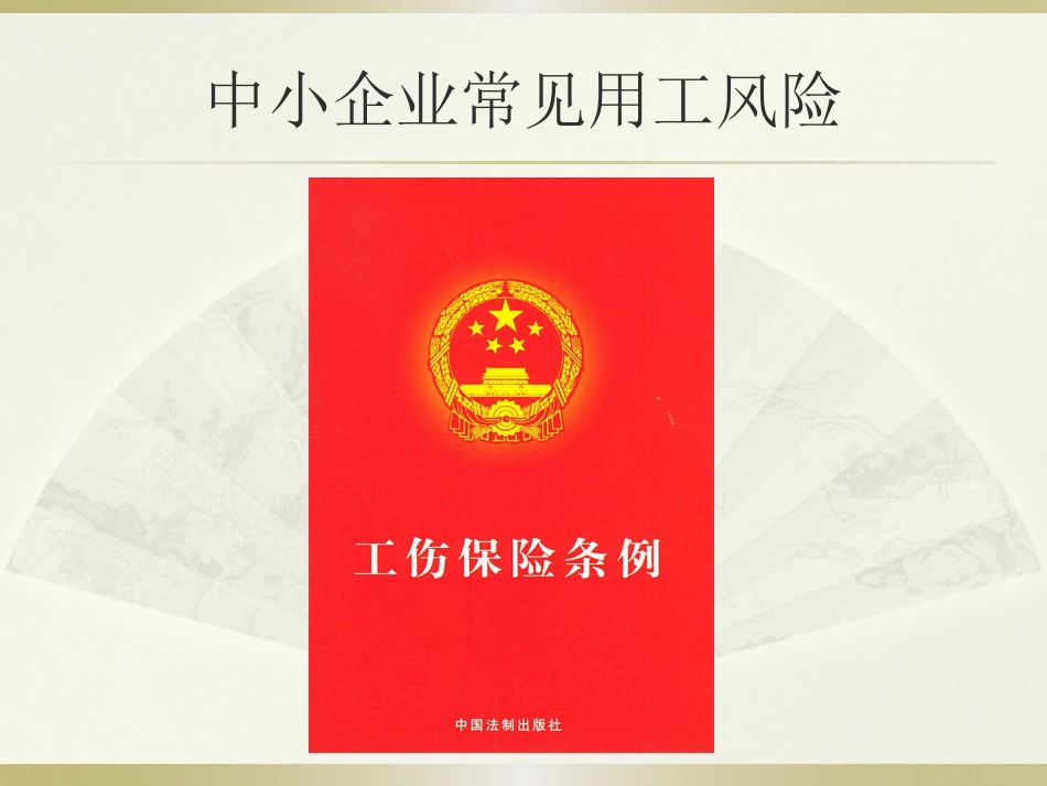 中小企业常见用工风险_第1页