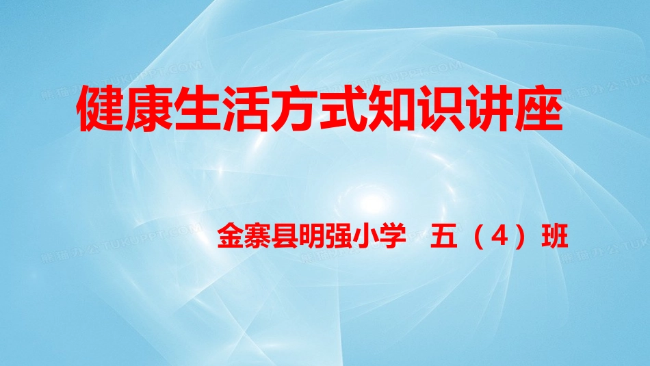 中小学生健康知识讲座_第1页