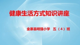 中小学生健康知识讲座