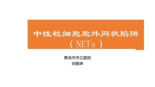 中性粒细胞胞外网状陷阱