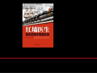 中央保健局长谈保健