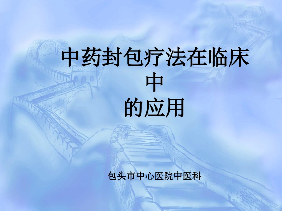 中药封包疗法_第1页