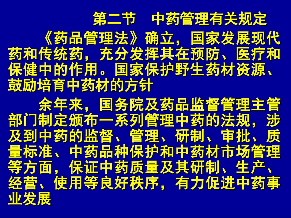 中药管理有关规定药品管理法_第1页