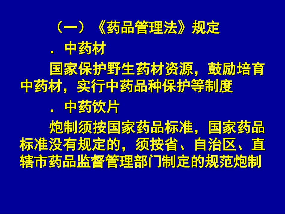 中药管理有关规定药品管理法_第2页