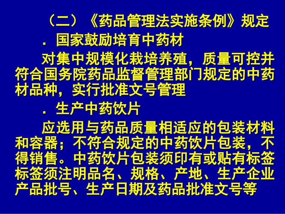 中药管理有关规定药品管理法_第3页
