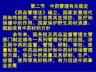 中药管理有关规定药品管理法